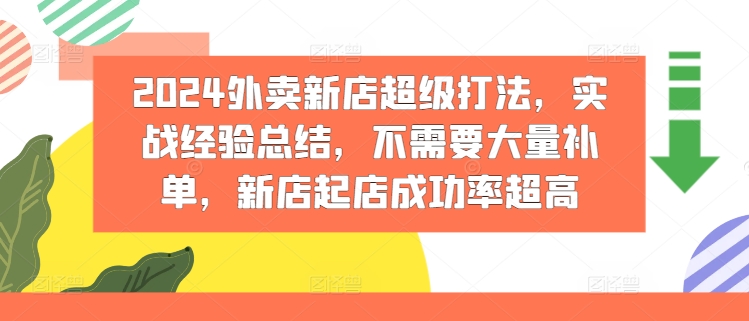 2024外卖新店高效起店策略：实战经验分享，无需大量补单，成功率倍增-小伟资源网