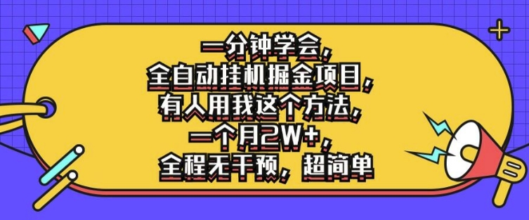 全自动挂机掘金项目揭秘：月入2W+，全程无干预，一分钟学会超简单方法-小伟资源网