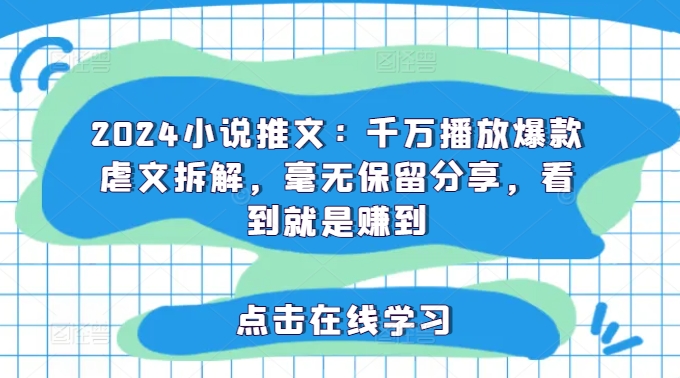 2024爆款虐文拆解：千万播放秘诀全揭秘，独家分享不容错过-小伟资源网