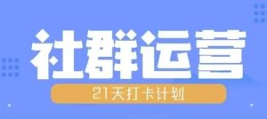 21天社群运营培训:全面解析社群运营流程与策略-小伟资源网