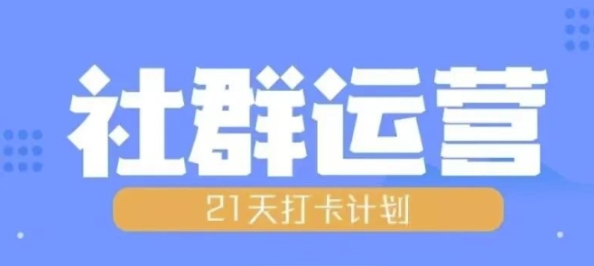 21天社群运营培训：全面解析社群运营流程与策略-小伟资源网