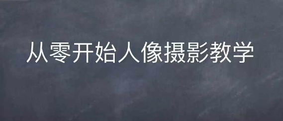 从零开始掌握情感人像摄影：全面训练与技巧提升指南-小伟资源网