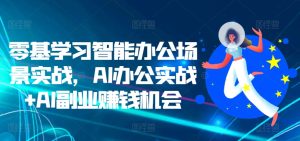 智能办公实战指南：AI技术助力高效工作与副业创收-小伟资源网