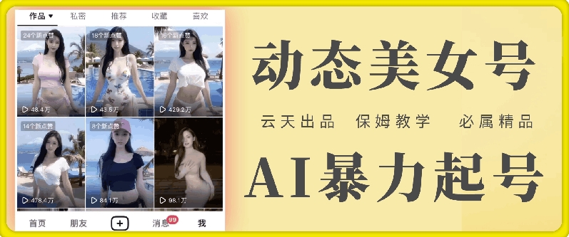 “云天AI美女号暴力起号全攻略：白嫖玩法与保姆级详细教学”-小伟资源网