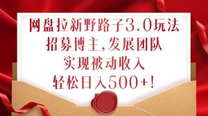 揭秘网盘拉新3.0：招募博主发展团队，轻松日入500+的被动收入秘籍-小伟资源网