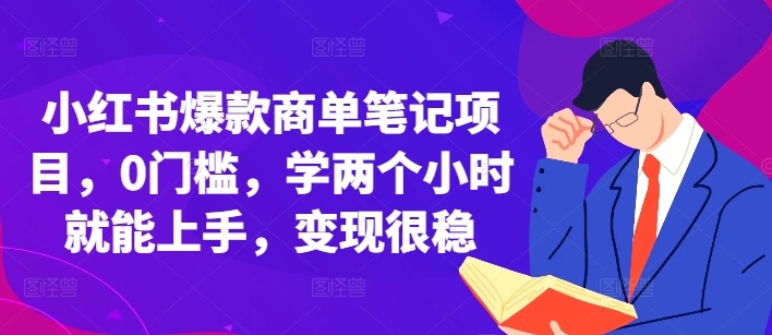 小红书商单笔记项目：零门槛快速上手，两小时学会稳定变现-小伟资源网