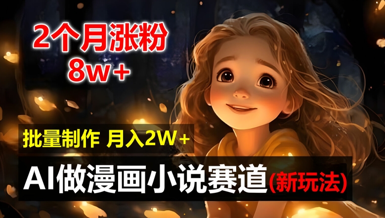 AI自动化漫画小说新玩法：2个月涨粉8w，新手小白轻松月入2W【揭秘】-小伟资源网