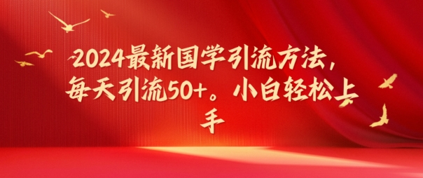 2024国学引流秘籍：每日轻松吸引50+流量，新手快速上手指南-小伟资源网