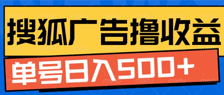 揭秘搜狐视频广告自动收益：单号日赚5张的秘诀-小伟资源网