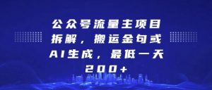 揭秘公众号流量主项目：搬运金句与AI生成，日赚200+的秘诀-小伟资源网
