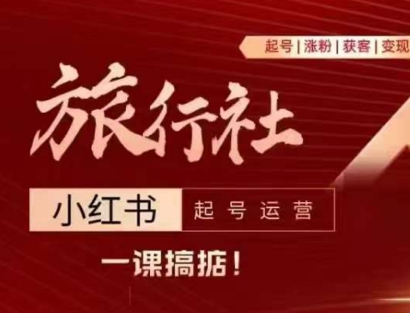 旅行社小红书运营指南：从起号到涨粉、引流与变现全攻略-小伟资源网
