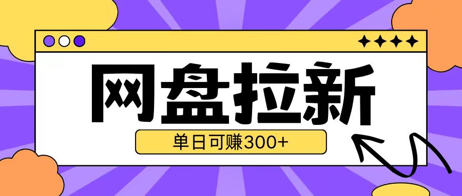 揭秘UC网盘2.0拉新玩法：云机操作无需真机，单日轻松自撸3张-小伟资源网