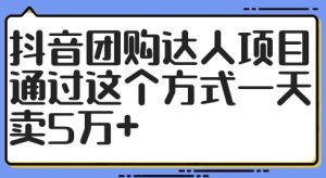 抖音团购达人项目揭秘:日销5万+的秘诀与实战策略-小伟资源网