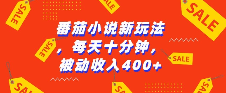 揭秘：番茄小说AI新玩法，十分钟无脑操作日赚4张收益-小伟资源网