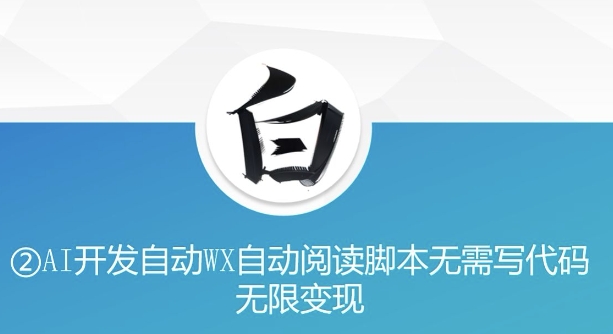 揭秘“美添赚”AI：无需代码，自动WX阅读脚本实现无限变现-小伟资源网