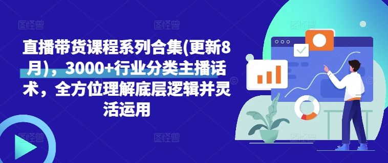 直播带货实战课程：3000+主播话术与底层逻辑全解析（8月更新）-小伟资源网