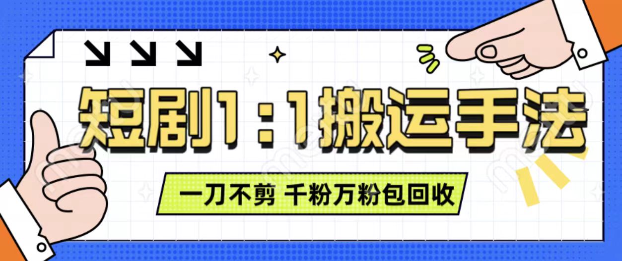 抖音短剧新玩法：3分钟作品轻松过原创，单账号收益3张，支持矩阵操作【揭秘】-小伟资源网