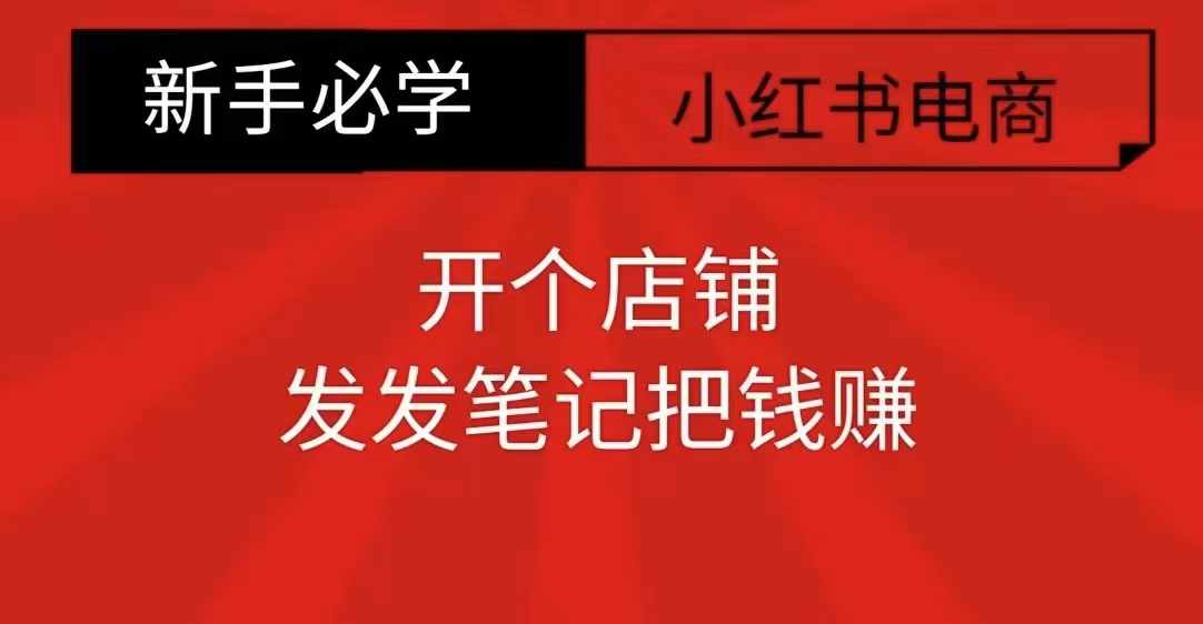 小红书零食店铺新手攻略：轻松开店发笔记，快速赚钱秘籍-小伟资源网