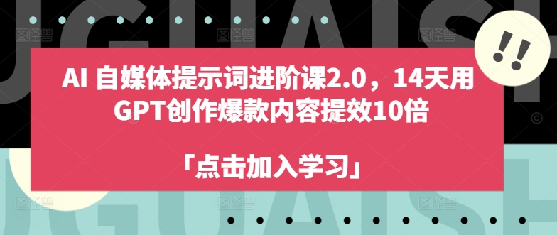 14天AI自媒体进阶：GPT创作爆款内容，效率提升10倍-小伟资源网