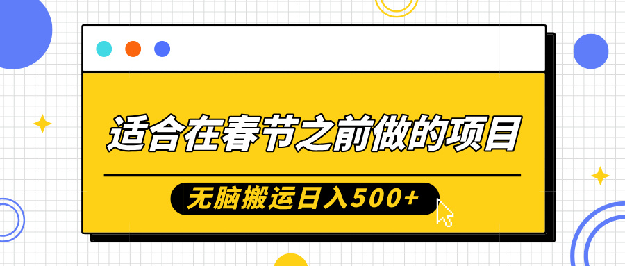 春节前轻松赚钱项目：0基础小白日入5张，月入过W无压力-小伟资源网