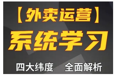 外卖运营进阶指南：四大维度深度解析，新手快速上手实现单量翻倍-小伟资源网