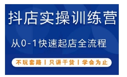 抖音小店从0到1起店全流程实操训练营，纯干货教学，快速掌握开店技巧-小伟资源网