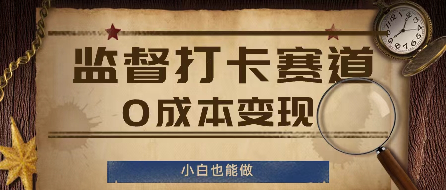 揭秘监督打卡赛道：0成本变现，小白也能轻松上手-小伟资源网