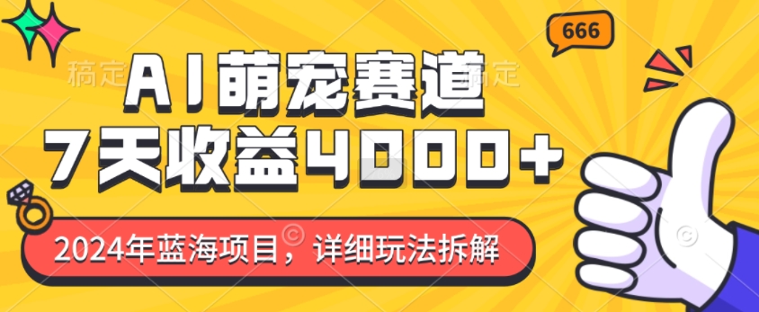 2024年AI萌宠赛道蓝海项目：7天收益4k，详细玩法全解析-小伟资源网