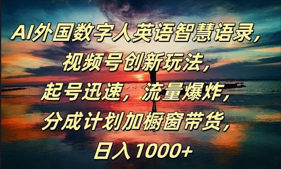 揭秘AI数字人英语智慧语录：视频号创新玩法，快速起号，流量暴涨日入1k+-小伟资源网
