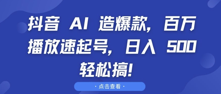 抖音AI爆款秘籍：百万播放速成指南，日入5张轻松实现【揭秘】-小伟资源网