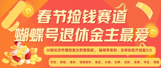 AI创作爆款视频：春节捡钱赛道，蝴蝶号退休金主最爱，美女野兽福禄寿喜财3.0升级版-小伟资源网