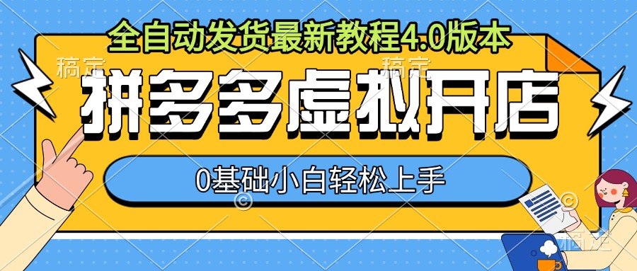 拼多多虚拟店铺全自动发货教程4.0：零基础新手快速上手指南-小伟资源网
