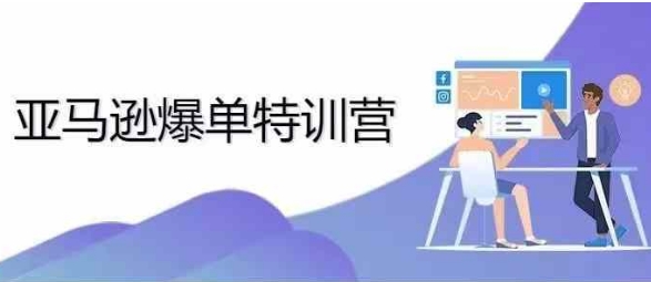 2024年亚马逊爆单特训营：突破零单困境，实现日销千单目标-小伟资源网