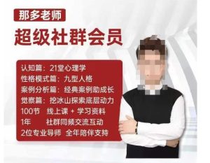 那多老师超级社群会员：探索自我，提升内在力量的成长之旅-小伟资源网