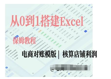 《电商对账实操：从零开始构建Excel对账模板全攻略》-小伟资源网