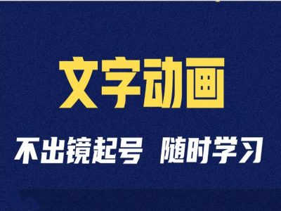 抖音文字动画短视频制作与运营全攻略：从剪辑技巧到账号管理-小伟资源网