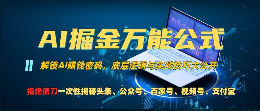 AI掘金秘籍：玩转头条、公众号、视频号、支付宝分成计划，告别割韭菜时代！-小伟资源网