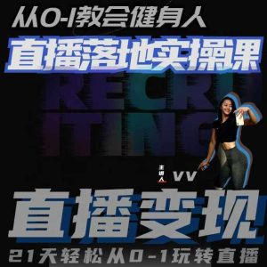 21天健身直播实操课:从零基础到精通,轻松掌握直播技巧-小伟资源网