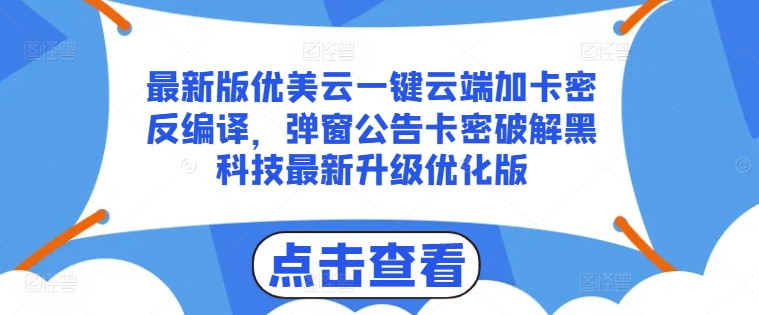 揭秘最新版优美云：一键云端加卡密反编译与弹窗公告破解黑科技优化升级-小伟资源网