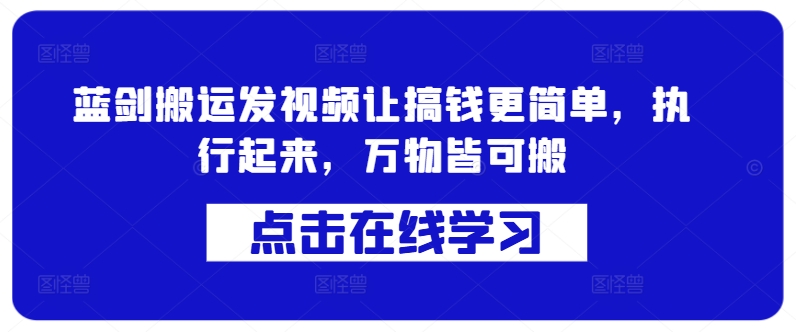 蓝剑搬运视频教程：轻松搞钱，万物皆可搬-小伟资源网