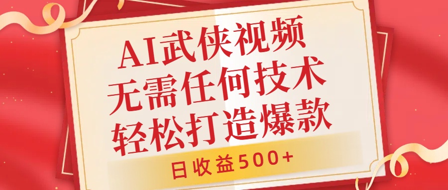 AI武侠视频制作秘籍：零基础轻松上手，日赚500+的爆款视频创作指南-小伟资源网