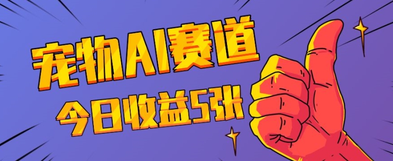揭秘宠物AI蓝海赛道：三天一万赞，今日收入五张的背后故事-小伟资源网