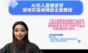 2024年AI无人直播实操课：保姆级教程助你实现财富倍增-小伟资源网