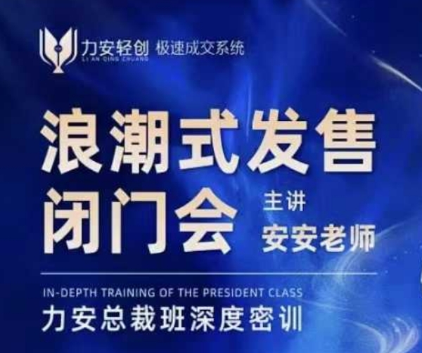深圳力安闭门会：掌握浪潮式发售技巧，批量成交实战教学-小伟资源网