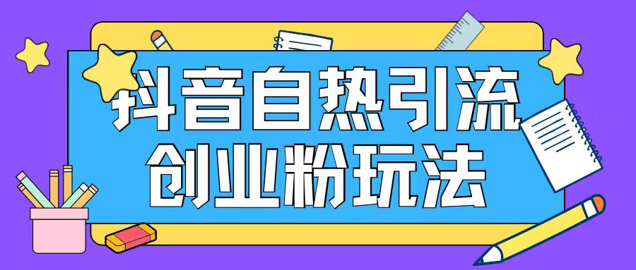 抖音创业粉引流新策略：日增200+精准粉丝的自热玩法揭秘-小伟资源网