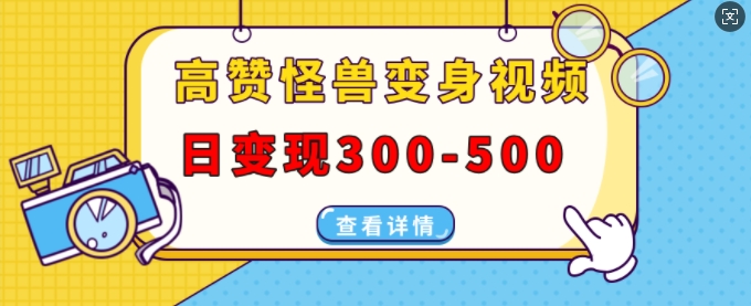 怪兽变身视频制作教程：日赚300-500元，抖音、视频号、小红书多平台发布-小伟资源网