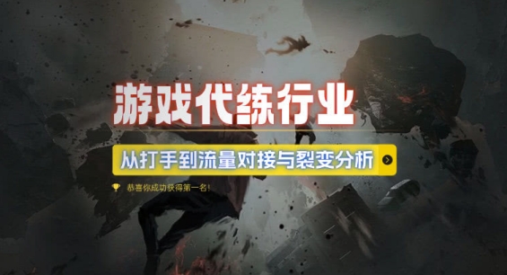 游戏代练行业：从打手到流量对接与裂变的深度解析-小伟资源网