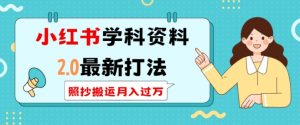 小红书学科资料2.0：搬运月入过万，长期稳定操作指南-小伟资源网