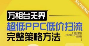 超低PPC低价扫流策略：万相台无界实战流程与底层逻辑解析-小伟资源网