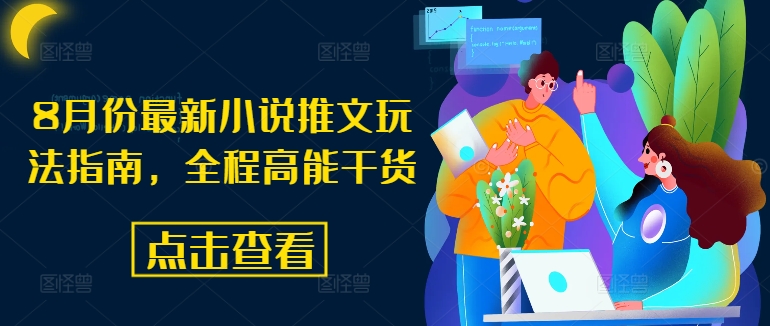 8月小说推文新玩法：全程高能干货指南-小伟资源网